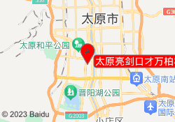 太原亮剑口才万柏林校区