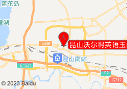 昆山沃尔得英语玉山校区