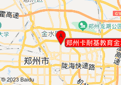 郑州卡耐基教育金水校区