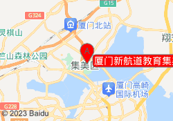 厦门新航道教育集美校区
