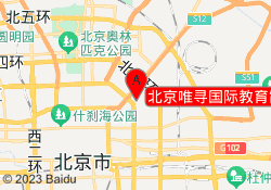 北京唯寻国际教育霞光里校区