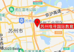 苏州唯寻国际教育苏州工业园校区