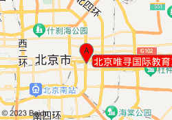 北京唯寻国际教育东三环中路校区