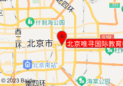 北京唯寻国际教育朝阳校区