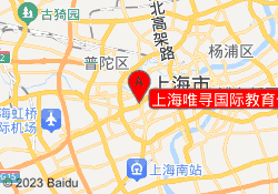 上海唯寻国际教育长宁校区