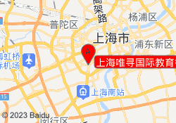 上海唯寻国际教育徐汇校区