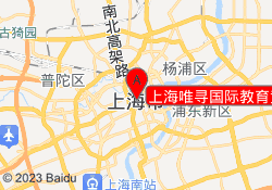 上海唯寻国际教育黄浦校区