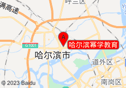 哈尔滨幂学教育