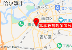 幂学教育哈尔滨分校