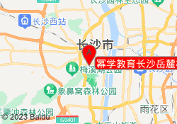 幂学教育长沙岳麓校区