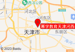 幂学教育天津河西校区
