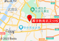 幂学教育武汉分校