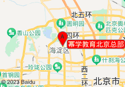 幂学教育北京总部