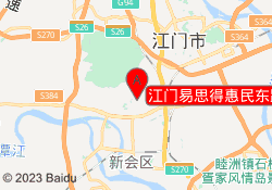 江门易思得惠民东路校区