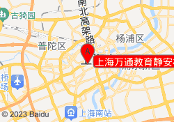 上海万通教育静安校区