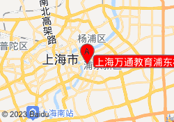 上海万通教育浦东校区