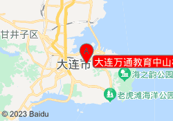 大连万通教育中山校区