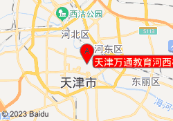 天津万通教育河西校区