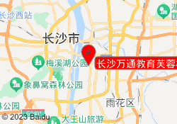长沙万通教育芙蓉校区
