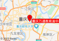 重庆万通教育渝中校区