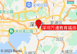 深圳万通教育福田校区