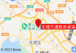 无锡万通教育梁溪校区