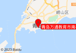 青岛万通教育市南校区