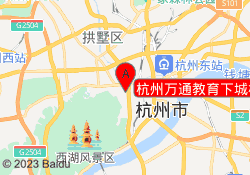杭州万通教育下城校区
