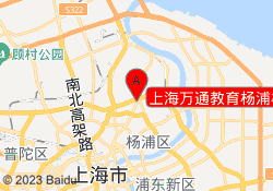 上海万通教育杨浦校区