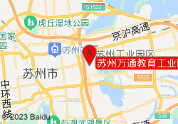 苏州万通教育工业园校区