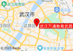 武汉万通教育武昌校区