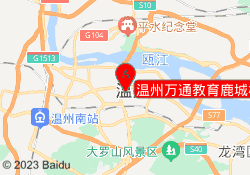 温州万通教育鹿城校区