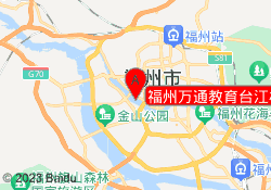 福州万通教育台江校区