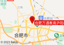 合肥万通教育庐阳校区