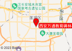 西安万通教育碑林校区