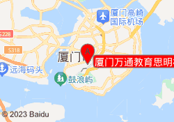 厦门万通教育思明校区