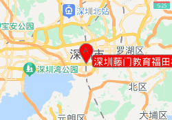 深圳藤门教育福田校区