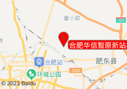 合肥华信智原新站校区