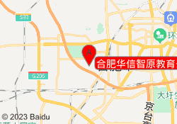 合肥华信智原教育蜀山校区