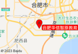 合肥华信智原教育开发校区
