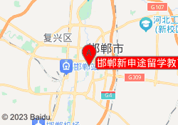 邯郸新申途留学教育丛台校区