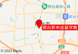 邢台新申途留学教育桥东校区