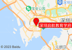 深圳启航教育学府校区