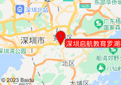 深圳启航教育罗湖校区