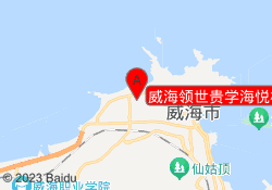 威海领世贵学海悦校区