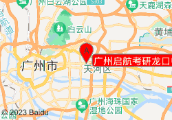 广州启航考研龙口中路校区