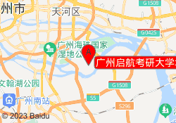 广州启航考研大学城校区
