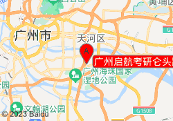 广州启航考研仑头路校区