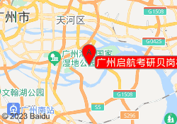 广州启航考研贝岗村大街校区