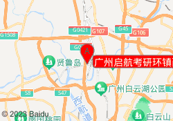 广州启航考研环镇西路校区